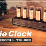 Gixie Clock レビュー！レトロな雰囲気を味わえるニキシー管風LED時計