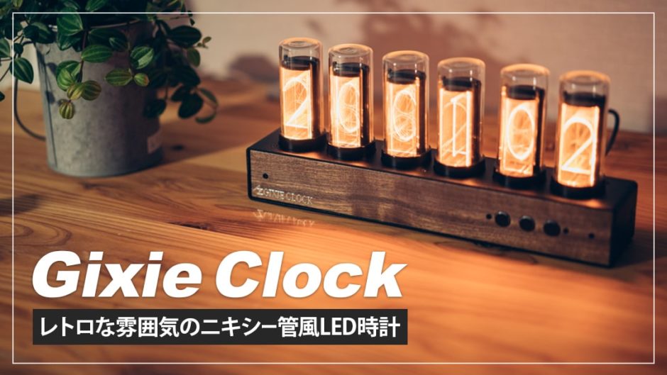 Gixie Clock レビュー！レトロな雰囲気を味わえるニキシー管風LED時計