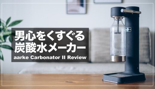 aarke（アールケ）Carbonator IIレビュー！おしゃれなデザインのおすすめ炭酸水メーカー