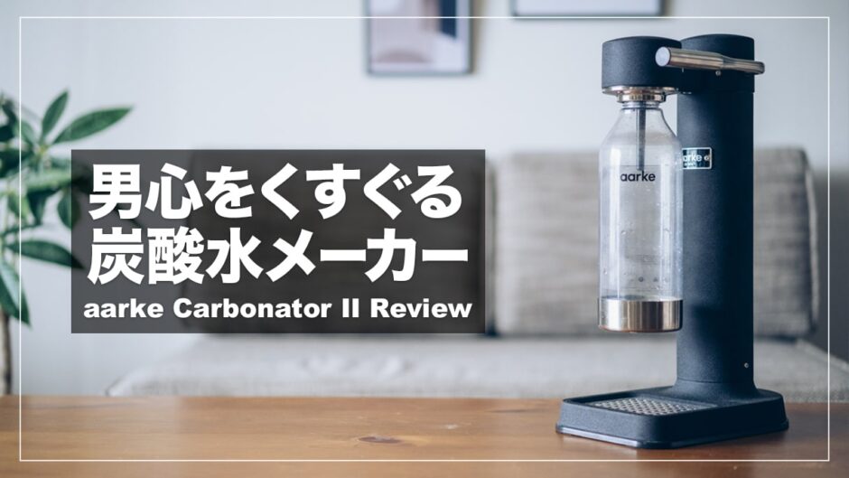 aarke（アールケ）Carbonator IIレビュー！おしゃれなデザインのおすすめ炭酸水メーカー