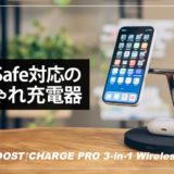 MagSafe対応3in1ワイヤレス充電器の決定版！Belkin BOOST↑CHARGE PRO 3-in-1 Wireless Charger with MagSafeレビュー