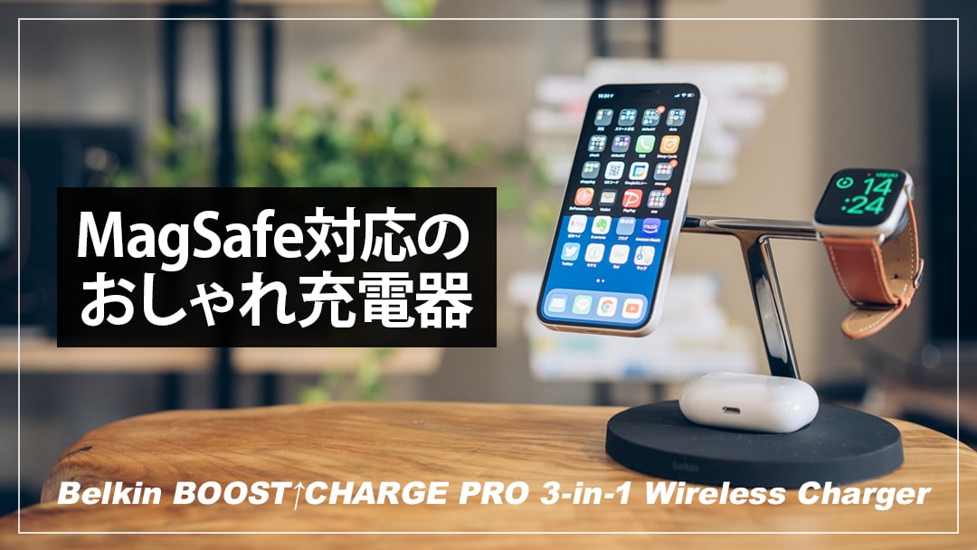 MagSafe対応3in1ワイヤレス充電器の決定版！Belkin BOOST↑CHARGE PRO 