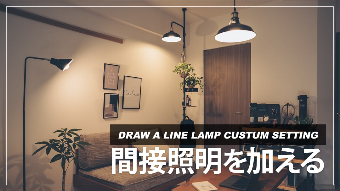 DRAW A LINEのランプアームで雰囲気のある間接照明を設置！取り付け
