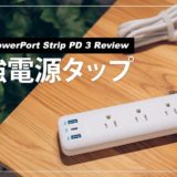 Anker PowerPort Strip PD 3レビュー！ごちゃつく配線がスッキリする便利な電源タップ