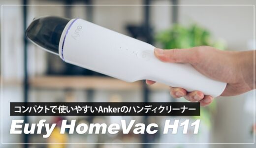 Anker Eufy HomeVac H11レビュー！コスパ抜群のおすすめハンディクリーナー