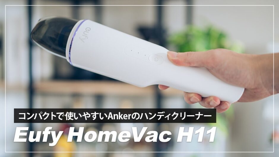 【Anker Eufy HomeVac H11レビュー】コスパ抜群のおすすめハンディクリーナー