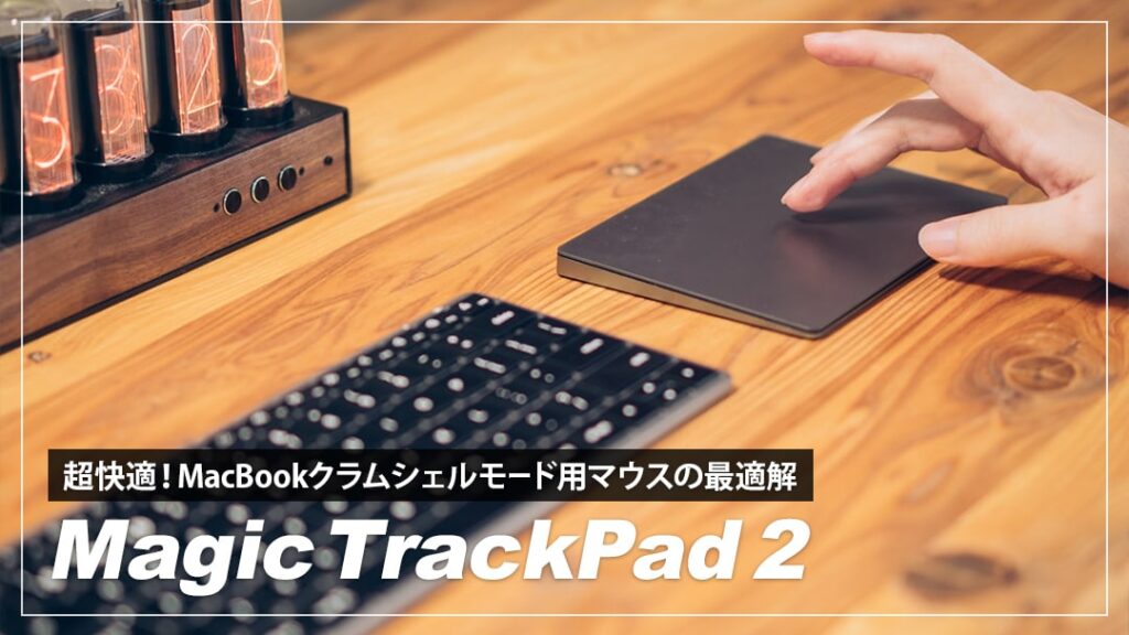 Magic Trackpad 2（スペースグレー）レビュー！MacBookをクラムシェル