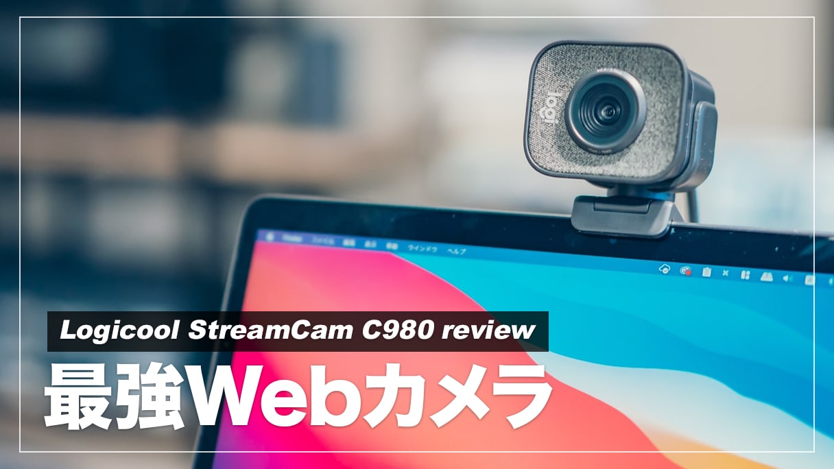 レビュー】webカメラのStreamCam C980を導入したらテレワーク環境が劇的改善した話 | デジクル