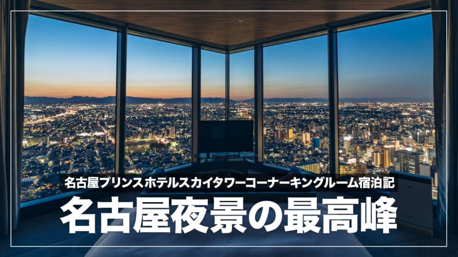 【感動】名古屋プリンスホテルスカイタワーから圧巻の夜景を撮影してきた