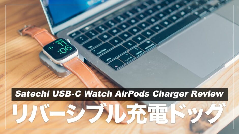 【レビュー】外出先でApple WatchとAirpodsを賢く充電！Satechi USB-C Watch AirPods Chargerが便利過ぎる