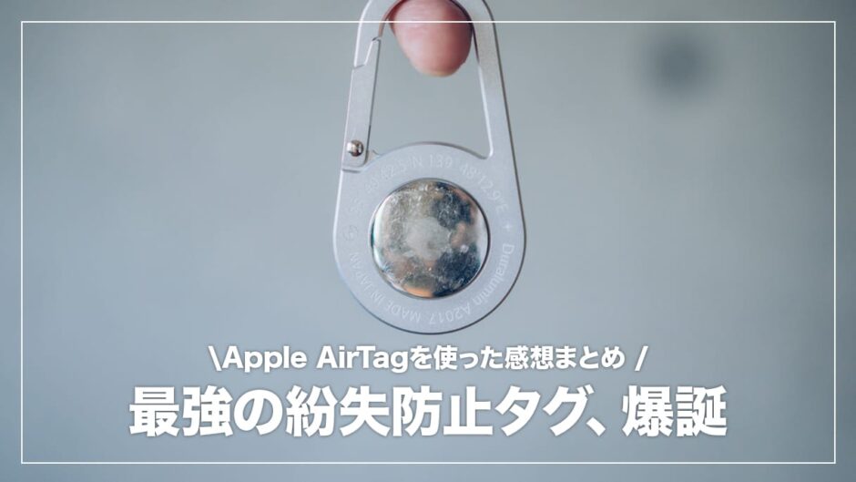 AirTag（エアタグ）レビュー！iPhoneユーザー必見の最強紛失防止タグ