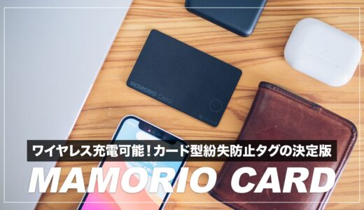 MAMORIO  CARD レビュー！ワイヤレス充電対応・極薄設計のおすすめカード型スマートタグ