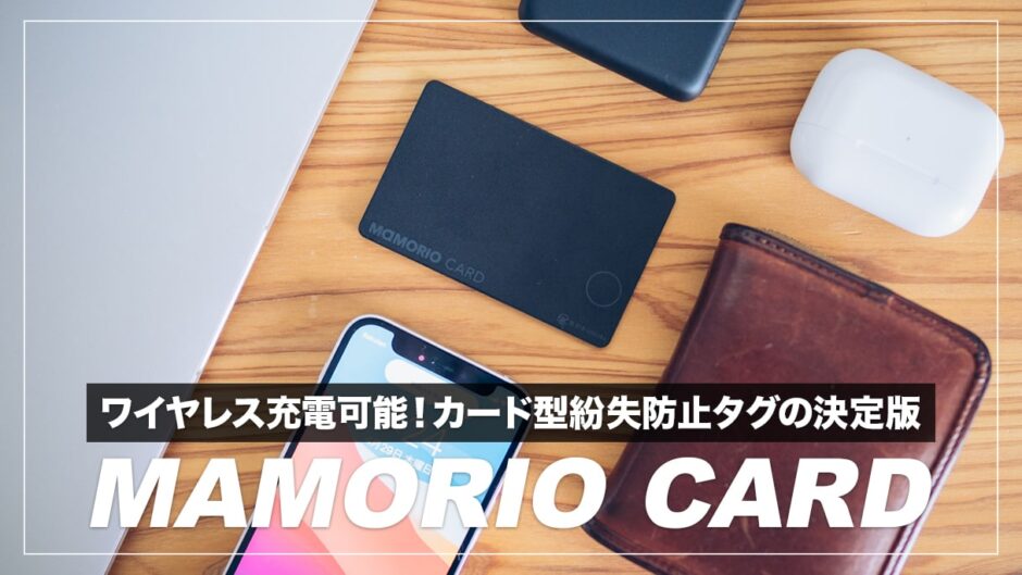 MAMORIO CARD レビュー！ワイヤレス充電対応・極薄設計のおすすめカード型スマートタグ