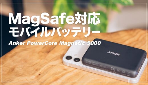Anker PowerCore Magnetic 5000 レビュー！Magsafe対応でiPhone12に張り付く新感覚モバイルバッテリー