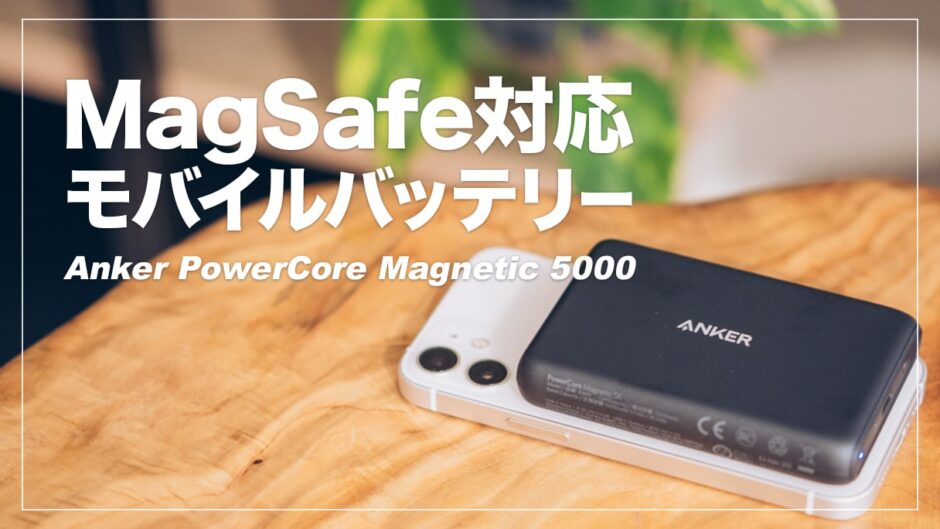 Anker PowerCore Magnetic 5000 レビュー！Magsafe対応でiPhone12に張り付く新感覚モバイルバッテリー