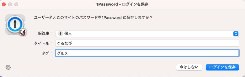 1passwordにパスワードを登録する方法