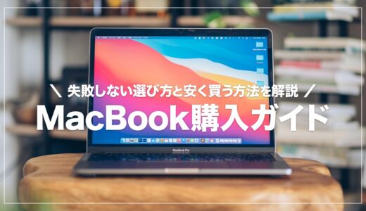 【初心者向け】MacBook Air・Proの選び方を解説！カスタマイズの目安も紹介