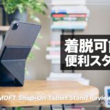 着脱可能のiPad用スタンド！MOFT Snap-On タブレットスタンド レビュー