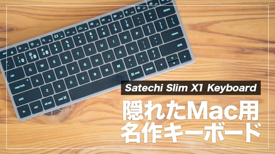 Satechi Slim X1 Keyboard レビュー！テンキーレス・マルチペアリング対応Macユーザにおすすめのキーボード デジクル