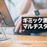 Majextand M レビュー！iPad miniを浮かせて立たせる最強スタンド