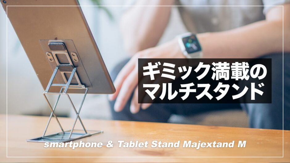 Majextand M レビュー！iPad miniを浮かせて立たせる最強スタンド