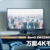 BenQ EW3280U レビュー！仕事にもゲームにも使えるおすすめ万能4Kモニター