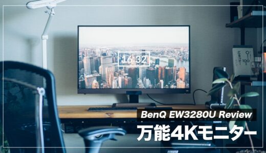 BenQ EW3280U レビュー！仕事にもコンテンツ視聴にも最適なおすすめ4Kモニター