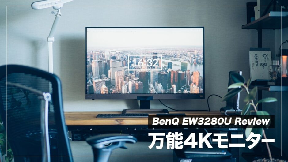BenQ EW3280U レビュー！仕事にもコンテンツ視聴にも最適なおすすめ4K 