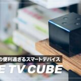 Fire TV Cube レビュー！ハンズフリー操作対応でスマートスピーカーとしても使える最強デバイス