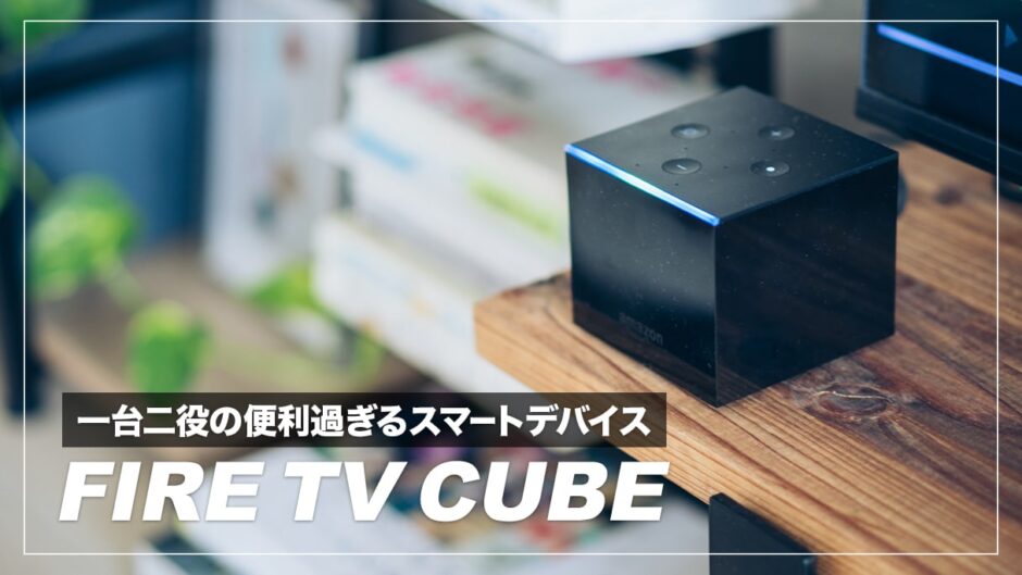 Fire TV Cube レビュー！ハンズフリー操作対応でスマートスピーカーとしても使える最強デバイス