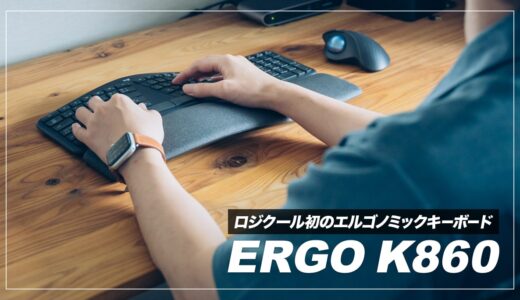 ERGO K860 レビュー！エルゴノミックキーボードを初めて使ってわかったメリット・デメリットまとめ