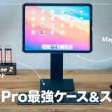【レビュー】PITAKA MagEZ Case 2 + 専用スタンドを全iPad Proユーザーにおすすめしたい話