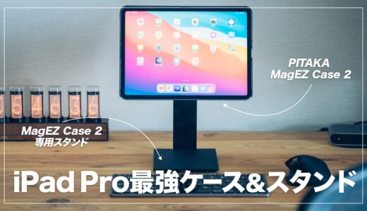 【レビュー】PITAKA MagEZ Case 2 + 専用スタンドを全iPad Proユーザーにおすすめしたい話