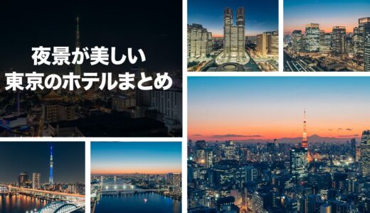【保存版】東京の夜景が綺麗なホテルおすすめ11個をランキング形式で紹介