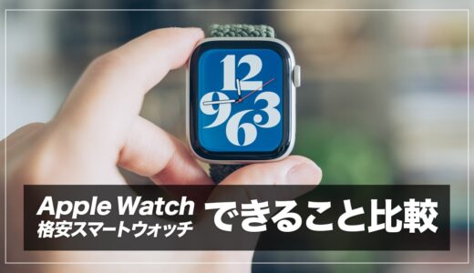 Apple Watchと格安スマートウォッチの違いは何？HUAWEI WATCH FITと比較してみた