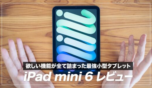iPad mini 6レビュー！使ってみてわかったメリット・デメリットまとめ【iPad mini 5と比較】