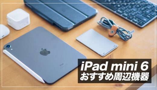 【2023年】iPad mini 6と一緒に買いたいおすすめアクセサリー＆便利グッズまとめ