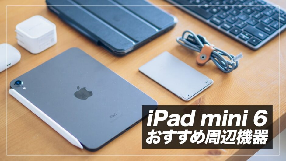 2023年】iPad mini 6と一緒に買いたいおすすめアクセサリー＆便利 