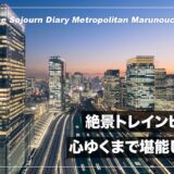 【宿泊記】ホテルメトロポリタン丸の内から東京駅方面の夜景とトレインビューを撮ってきた