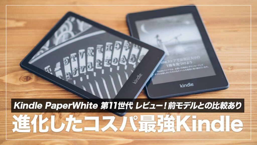 【2021】Kindle Paperwhite 第11世代 (8GB)