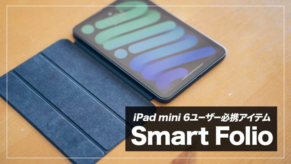 SmartFolio（iPad mini 6）レビュー！マグネットで着脱できるおすすめ 