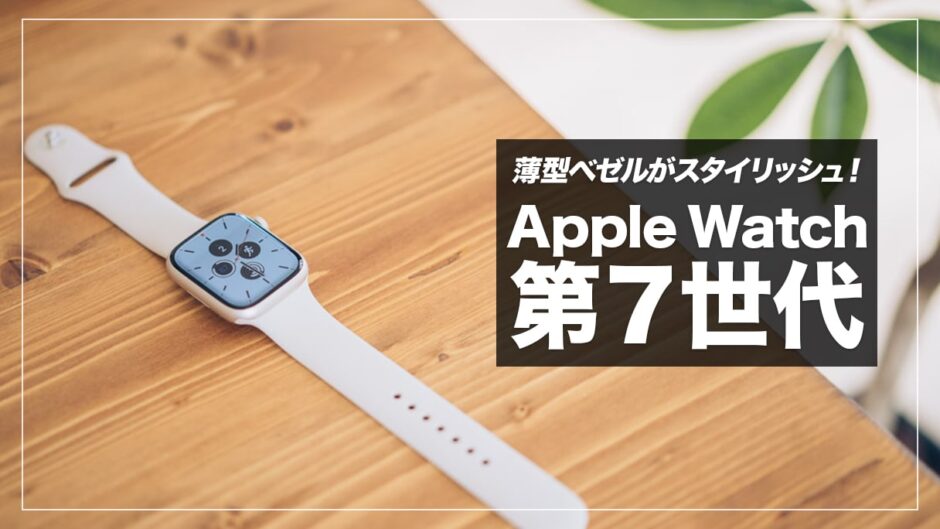 Apple Watch 7レビュー！使ってみてわかったメリット・デメリットまとめ【Apple Watch 6と比較】
