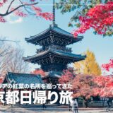 【秋の京都旅】祇園・東山エリアの紅葉の名所を撮り歩いてきた話。おすすめの日帰り散策コースを紹介
