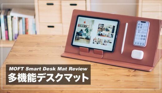 多機能で便利なデスクマット！MOFT Smart Desk Mat レビュー
