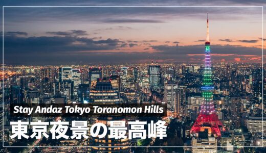 【宿泊記】アンダーズ東京から夜景を堪能してきた話。東京タワーが見えるおすすめホテル