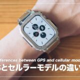 すっきり分かる！Apple Watch GPSとセルラーモデルの違い3つを解説