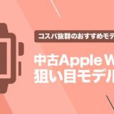【2022年】狙い目はコレ！中古Apple Watchのおすすめモデルを解説