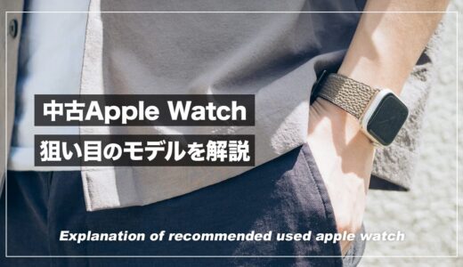 【2023年】中古Apple Watchのおすすめモデルを解説！型落ちアップルウォッチの狙い目はコレ