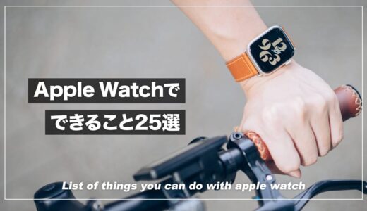Apple Watchがあればできること25選！便利な使い方やおすすめ機能がわかる