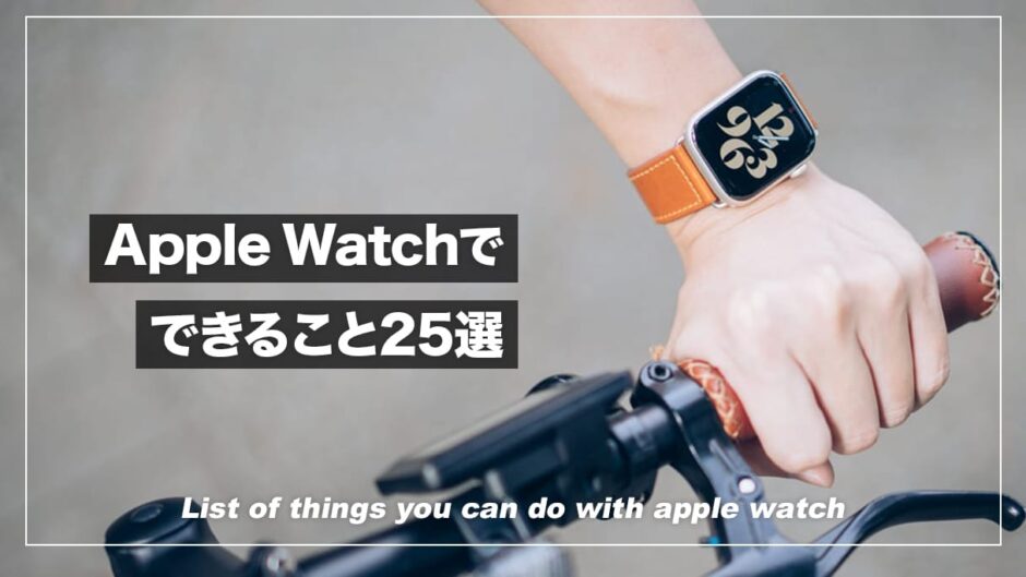 Apple Watchがあればできること25選！基本機能から便利な活用テクニックまで解説